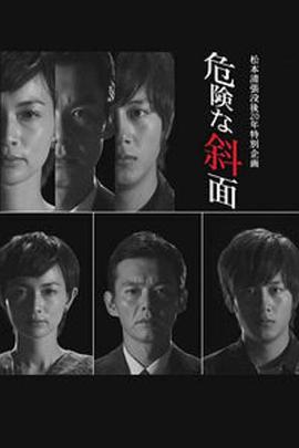 【直链】电视剧《危险的斜面（2012）》 - 1080P/720P高清HD下载