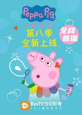 【直链】动漫《小猪佩奇 第八季（2021）》 - 1080P/720P高清HD下载