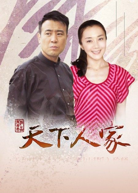 【直链】电视剧《天下人家（2011）》 - 1080P/720P高清HD下载