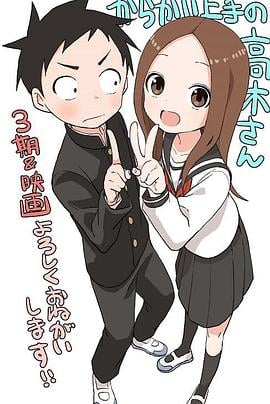 【直链】综艺节目《擅长捉弄的高木同学 第三季（）》 - 1080P/720P高清HD下载
