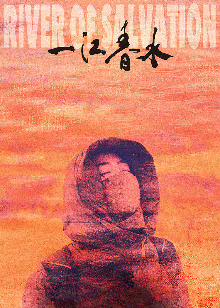 【直链】电影《一江春水（2022）》 - 1080P/720P高清HD下载