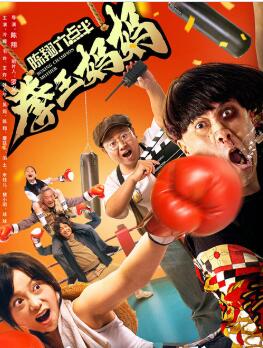 【直链】电影《陈翔六点半之拳王妈妈（2022）》 - 1080P/720P高清HD下载