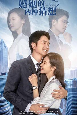 【直链】电视剧《婚姻的两种猜想（2022）》 - 1080P/720P高清HD下载