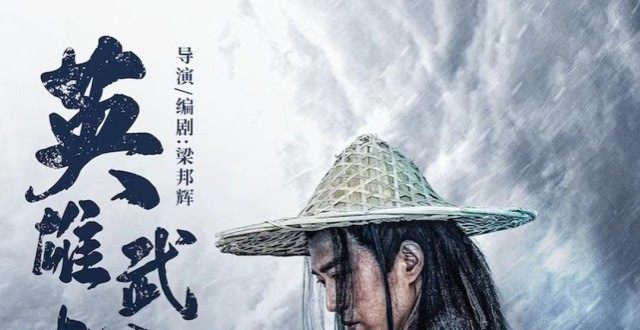 《英雄武松》用民间体叙事把行者还原为二郎
