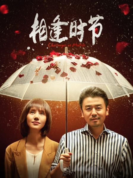 《相逢时节》全网资源在线观看-迅雷下载-国产剧电视剧-电影先生