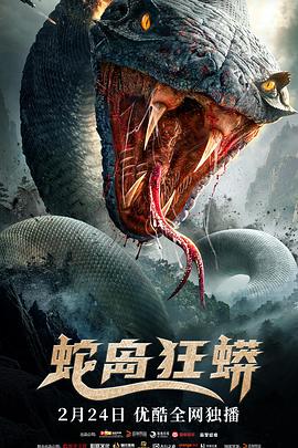 【直链】电影《蛇岛狂蟒（2022）》 - 1080P/720P高清HD下载