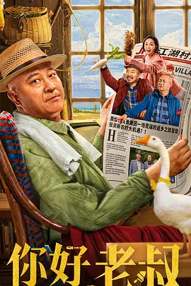 【直链】电影《你好，老叔（2022）》 - 1080P/720P高清HD下载