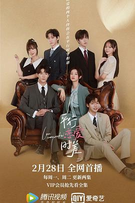 【直链】电视剧《平行恋爱时差（2022）》 - 1080P/720P高清HD下载