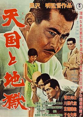 【直链】电影《天国与地狱（1963）》 - 1080P/720P高清HD下载