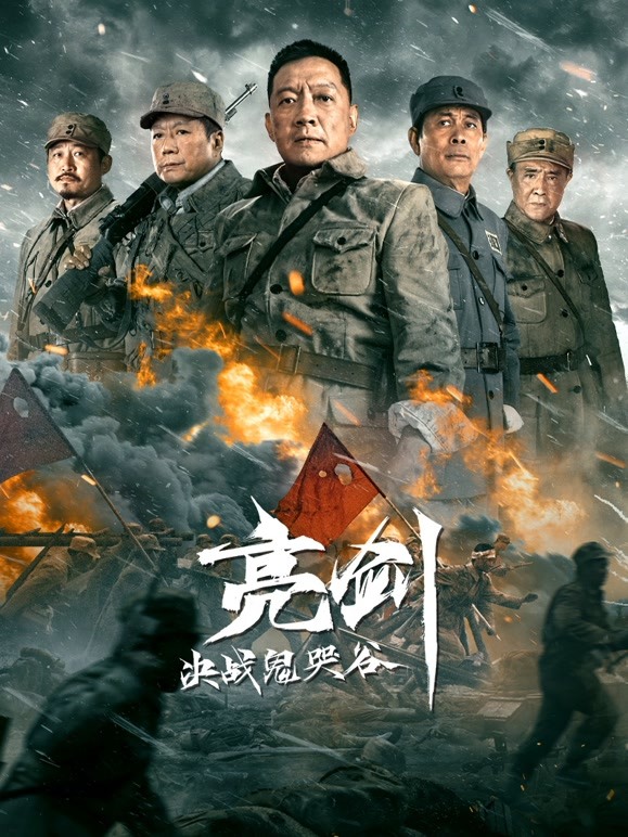【直链】电影《亮剑：决战鬼哭谷（2022）》 - 1080P/720P高清HD下载