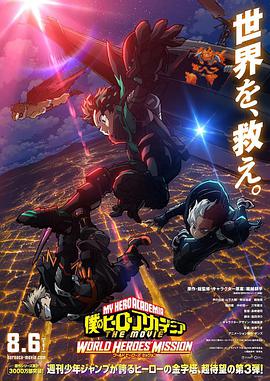 【直链】动漫《我的英雄学院：世界英雄任务（2021）》 - 1080P/720P高清HD下载
