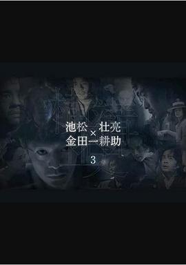 【直链】电视剧《横沟正史短篇集3（2022）》 - 1080P/720P高清HD下载