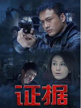 【直链】电视剧《证据（2014）》 - 1080P/720P高清HD下载