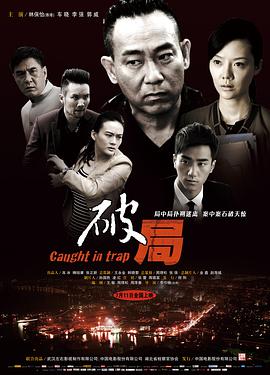 【直链】电影《破局（2014）》 - 1080P/720P高清HD下载