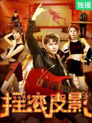 【直链】电影《摇滚皮影（2022）》 - 1080P/720P高清HD下载