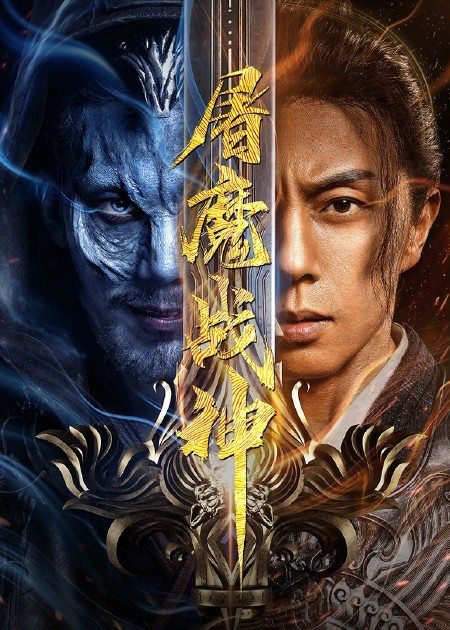 【直链】电影《屠魔战神（2022）》 - 1080P/720P高清HD下载
