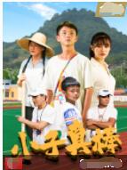 【直链】电影《小子真棒（2021）》 - 1080P/720P高清HD下载