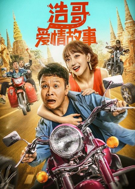 【直链】电影《浩哥爱情故事（2022）》 - 1080P/720P高清HD下载