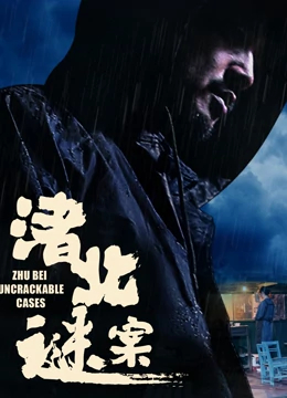【直链】电影《渚北谜案（2022）》 - 1080P/720P高清HD下载