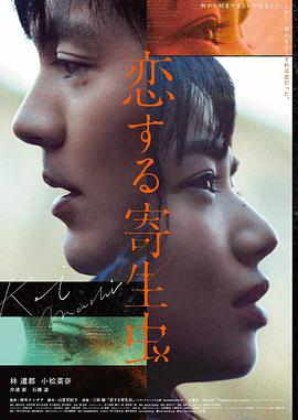 【直链】电影《恋爱寄生虫（2021）》 - 1080P/720P高清HD下载