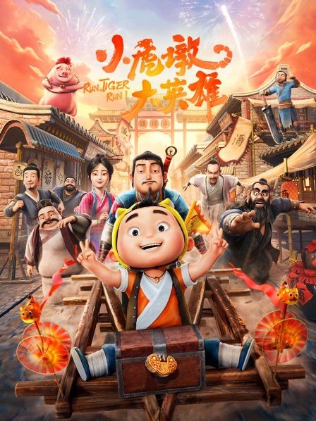 【直链】电影《小虎墩大英雄（2022）》 - 1080P/720P高清HD下载