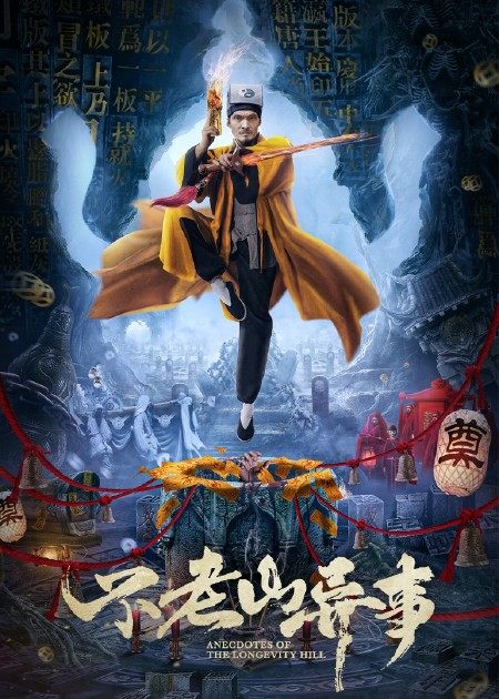 【直链】电影《不老山异事（2022）》 - 1080P/720P高清HD下载
