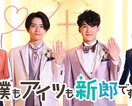 【直链】电视剧《我和他都是新郎。（2022）》 - 1080P/720P高清HD下载