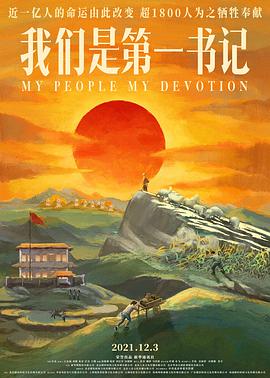 【直链】电影《我们是第一书记（2021）》 - 1080P/720P高清HD下载