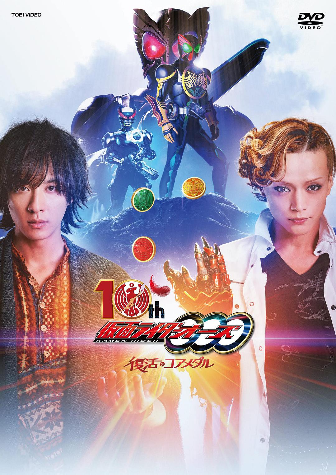 【直链】电影《假面骑士欧兹10周年复活的核心硬币（2022）》 - 1080P/720P高清HD下载