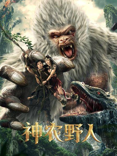 【直链】电影《神农野人（2022）》 - 1080P/720P高清HD下载