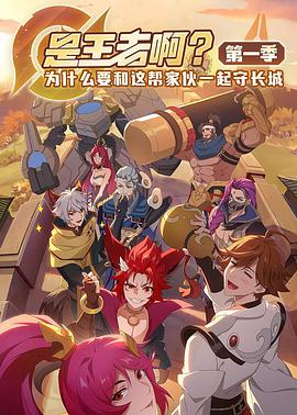 【直链】动漫《是王者啊？ 第一季（2022）》 - 1080P/720P高清HD下载