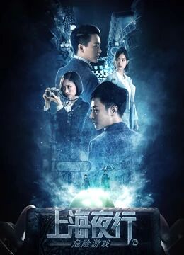 【直链】电影《上海夜行2危险游戏（2022）》 - 1080P/720P高清HD下载