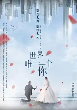 【直链】电影《世界唯一一个你（2022）》 - 1080P/720P高清HD下载