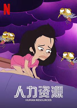 【直链】动漫《人力资源（2022）》 - 1080P/720P高清HD下载