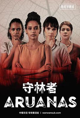 【直链】电视剧《守林者 第一季（2019）》 - 1080P/720P高清HD下载
