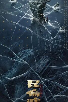 【直链】电影《发丘天官：昆仑墟（2022）》 - 1080P/720P高清HD下载
