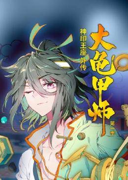 【直链】动漫《神印王座外传大龟甲师 第一季（2022）》 - 1080P/720P高清HD下载