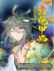 【直链】动漫《神印王座外传大龟甲师（2022）》 - 1080P/720P高清HD下载