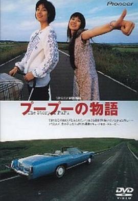 【直链】电影《噗噗的故事（1998）》 - 1080P/720P高清HD下载