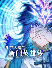 【直链】综艺节目《斗罗大陆外传唐门英雄传（2022）》 - 1080P/720P高清HD下载