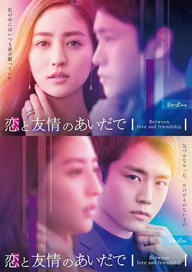 【直链】电视剧《恋爱与友情之间（2022）》 - 1080P/720P高清HD下载