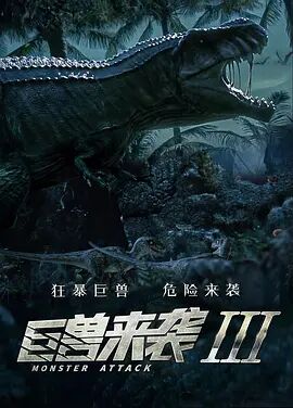 【直链】电影《巨兽来袭3（2021）》 - 1080P/720P高清HD下载
