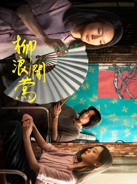 【直链】电影《柳浪闻莺（2021）》 - 1080P/720P高清HD下载