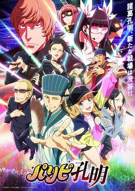 【直链】动漫《派对浪客诸葛孔明（2022）》 - 1080P/720P高清HD下载
