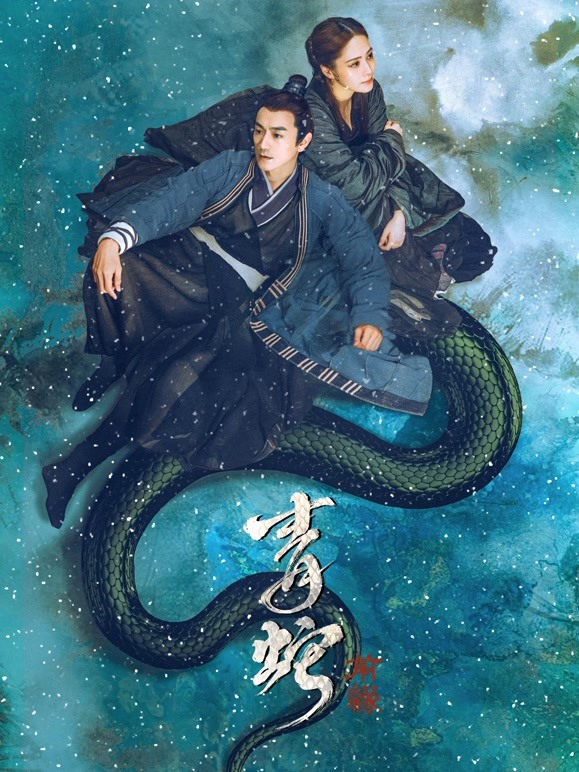 【直链】电影《青蛇：前缘（2022）》 - 1080P/720P高清HD下载