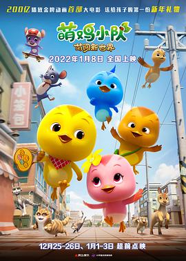 【直链】电影《萌鸡小队：萌闯新世界（2022）》 - 1080P/720P高清HD下载