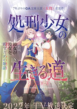 【直链】动漫《处刑少女的生存之道（2022）》 - 1080P/720P高清HD下载