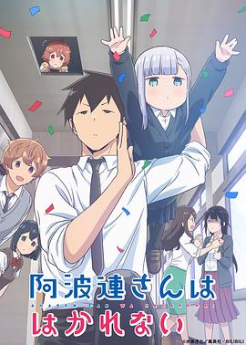 【直链】动漫《不会拿捏距离的阿波连同学（2022）》 - 1080P/720P高清HD下载