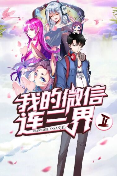 【直链】动漫《我的微信连三界 第三季（2022）》 - 1080P/720P高清HD下载