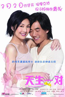 【直链】电影《天生一对（2006）》 - 1080P/720P高清HD下载